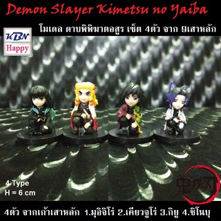 Demon Slayer โมเดล ดาบพิฆาตอสูร เซ็ต 4ตัว 1.มุอิจิโร่-2.เคียวจูโร่-3.กียู-4.ชิโนบุ จาก 9เสาหลัก ขนาด 6 เซนติเมตร