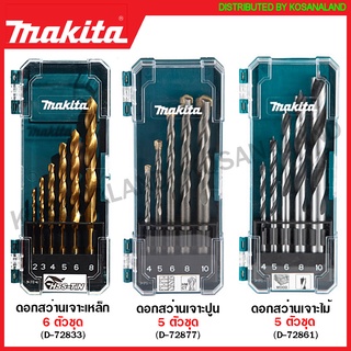 Makita ดอกสว่านเจาะเหล็ก / ดอกสว่านเจาะปูน / ดอกสว่านเจาะไม้ รุ่น D-72833 / D-72877 / D-72861 ( Drill Bit Set ) ดอกเจาะเหล็ก ดอกเจาะคอนกรีต ดอกเจาะไม้ ดอกสว่าน ชุดดอกสว่าน