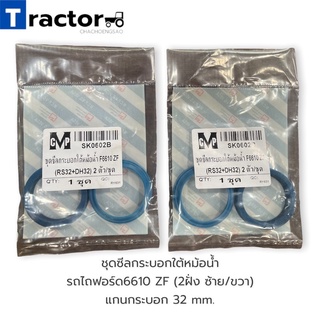 ชุดซีลกระบอกใต้หม้อน้ำ รถไถฟอร์ด6610 ZF325/335(2ฝั่ง ซ้าย/ขวา) แกนกระบอก 32 mm.