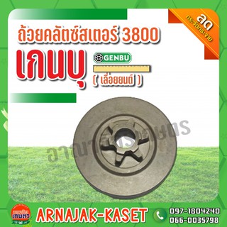 ถ้วยคลัตซ์สเตอร์ 3800 (เลื่อยยนต์) เกนบุ