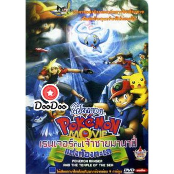 หน ง Dvd Pokemon Movie โปเกมอน ม ฟว ตอน เรนเจอร ก บเจ าชายมานาฟ แห งท องทะเล Shopee Thailand