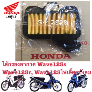 ไส้กรองอากาศ Wave125s, Wave125r, Wave125ไฟเลี้ยวบังลม แท้ศูนย์