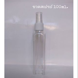 ขวดสเปรย์ 100ml.มีของพร้อมส่ง