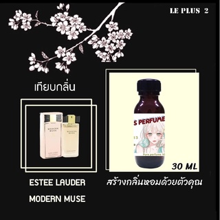 หัวเชื้อน้ำหอมเทียบ แบรนด์ ESTEE LAUDER กลิ่น MODERN MUSEหัวเชื้ออย่างดีไม่ผสมแอลกอฮอลส์