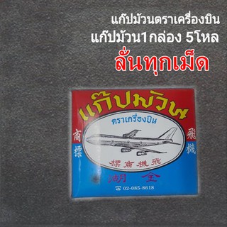 แก๊ปม้วน 1กล่องบรรจุ5โหล 60 ม้วนเล็ก  แก๊ปม้วน ตราเครื่องบิน