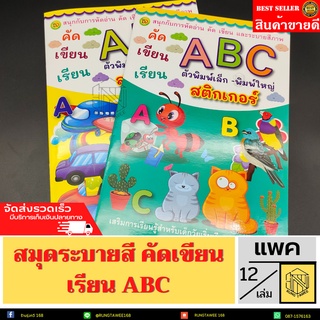 สมุดระบายสี คัดเขียนเรียน ABC (โหล12เล่ม)🧒👦✍💗