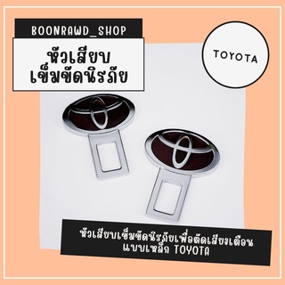 หัวเสียบเข็มขัดนิรภัยเพื่อตัดเสียงเตือน แบบเหล็ก TOYOTA//1521//