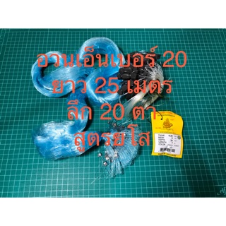 อวนยโส ข่ายดักปลา กลัดดักปลา ตาข่ายดักปลา ลึก 20 ตา เอ็นเบอร์ 20 ยาว 25 เมตร