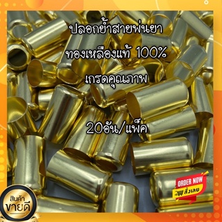 ปลอกย้ำสายพ่นยาทองเหลืองแท้100% ขนาด8.5มิล(20อัน/แพ็ค)