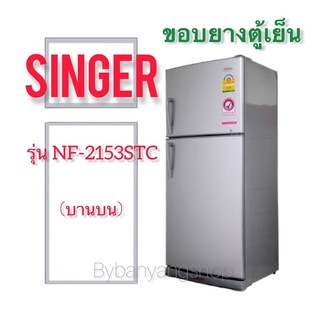 ขอบยางตู้เย็น SINGER รุ่น NF-2153STC (บานบน)