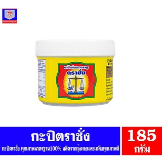 กะปิแท้ตราชู ตราชั่ง กะปิแท้ รางวัลที่1 2ปีซ้อน (2535-2536) ขนาด 185 กรัม