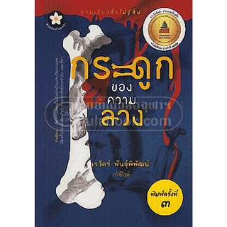 9789744967701(Chulabook_HM) หนังสือ กระดูกของความลวง (รางวัลดีเด่น ประเภทรวมเรื่องสั้น (สพฐ.) ปี 2555) **