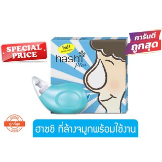 Hashi Plus ชุดอุปกรณ์ล้างจมูก HASHI Plus ฮาชิ พลัส ชุดอุปกรณ์ล้างจมูก เกลือ สูตร อ่อนโยน