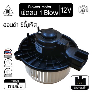 โบลเวอร์ มอเตอร์ ฮอนด้า ซิตี้ แจ๊ส 08-12  12V Honda City, Jazz โบร์เวอร์ โบเวอร์ โบล์เวอร์ พัดลมแอร์ Blower Motor