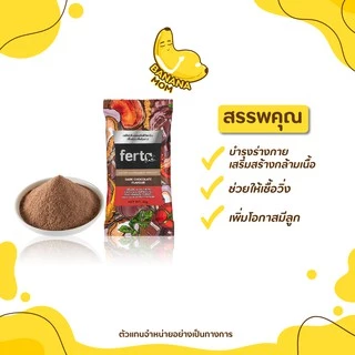 🍌Ferta โปรตีนเฟอร์ต้า | 1 กล่อง มี12ชิ้น | Bananamom | โปรตีน บำรุงร่างกาย วิตามิน บานาน่ามัม ครูก้อย
