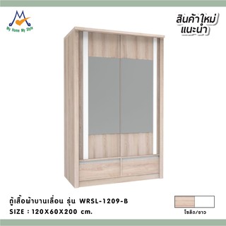 ตู้เสื้อผ้าบานเลื่อน WRSL-1209-B / XCU (โปรดสอบถามค่าบริการก่อนนะคะ)