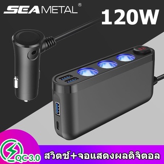 ที่ชาร์จในรถ 120W พร้อมสวิตช์และจอแสดงผลดิจิตอล 3USB + Type-C QC3.0 ที่จุดบุหรี่แบบชาร์จเร็ว