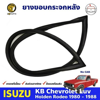 ยางขอบกระจกหลัง ISUZU KBZ Faster-Z ตอนเดียว 1981-1988 อีซูซุ เคบีแซด,ฟาสเตอร์ แซด ยางแท้ คุณภาพดี ส่งไว ยางกระจกรถ