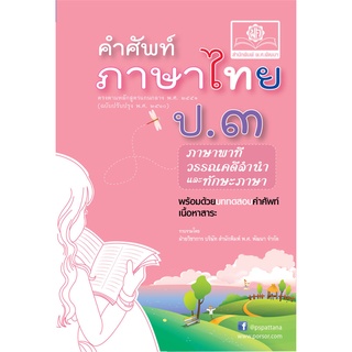 คำศัพท์ ภาษาไทย ป.3 (หลักสูตรปรับปรุง พ.ศ.2560) โดย พ.ศ.พัฒนา