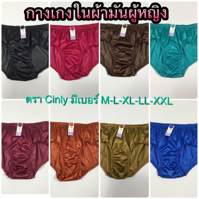 กางเกงในคนแก่  ผู้สูงวัย ผ้ามัน ผ้าไนล่อน ผู้หญิง ยี่ห้อ Cinly – โปรปัง