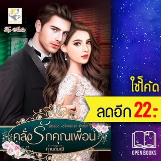 คลั่งรักคุณเพื่อน (หัวใจคลั่งรัก) | ไลต์ออฟเลิฟ กานต์มณี