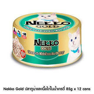 Nekko Gold  85g  ปลาทูน่าและเนื้อไก่ในน้ำเกรวี่( 12 กระป๋อง)