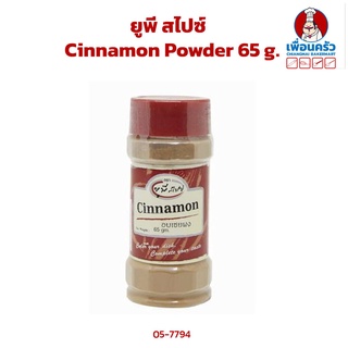 UP Spice Cinnamon Powder อบเชยผง ตรา ยูพีสไปซ์ 65 g.(05-7794)