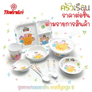 Tsumsum2 [ราคาต่อชิ้นตามรายการที่เลือก] ชุด จาน ชาม ช้อน ส้อม แก้วน้ำ เมลามีน ลายทีซูมซูม 2 Flowerware