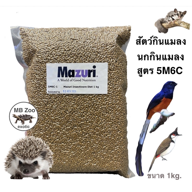 อาหารสัตว์กินแมลงMazuri 5M6C  นกกินแมลง ชูก้า เม่นแคระ เบียดดราก้อน ลิงมาโมเสท บุชเบบี้ ขนาด 1kg.