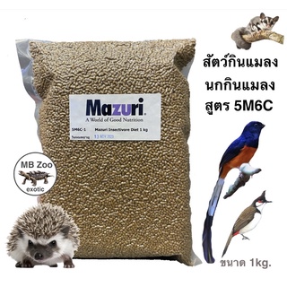 อาหารสัตว์กินแมลงMazuri 5M6C  นกกินแมลง ชูก้า เม่นแคระ เบียดดราก้อน ลิงมาโมเสท บุชเบบี้ ขนาด 1kg.