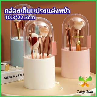 Zakii Mall กล่องเก็บแปรงแต่งหน้า มีลูกปัดมุขแถม กล่องเก็บของตั้งโต๊ะ makeup brush storage box