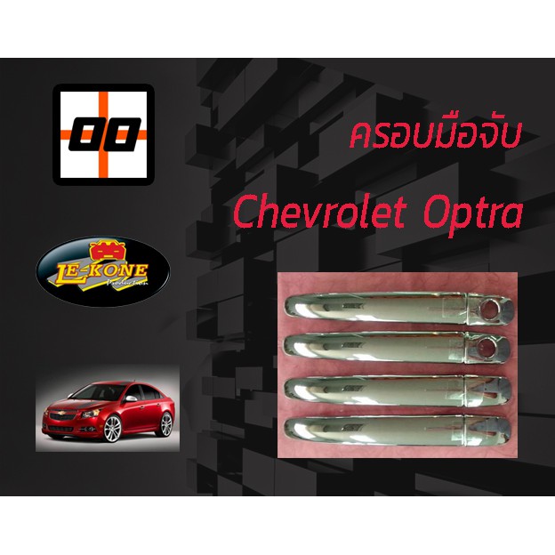 [Le-Kone] ครอบมือจับ  Door Handle Cover CHEVROLET OPTRA
