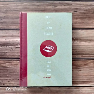 ฺBook | หนังสือมือสองสภาพดี - ปกแข็ง- Best of Team Pladib ปลาดิบรวมมิตร โดย เรียวตะ ซูซูกิ | TOP 5 ในนิตยสาร a day