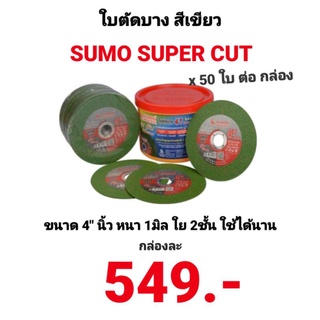 ใบตัดบาง 4 นิ้ว Sumo Super Cut สีเขียว ซูโม่ ใบตัดสแตนเลส บาง 1มิล คม ทนทานแข็งแรง ใย 2ชั้น ยกกล่อง