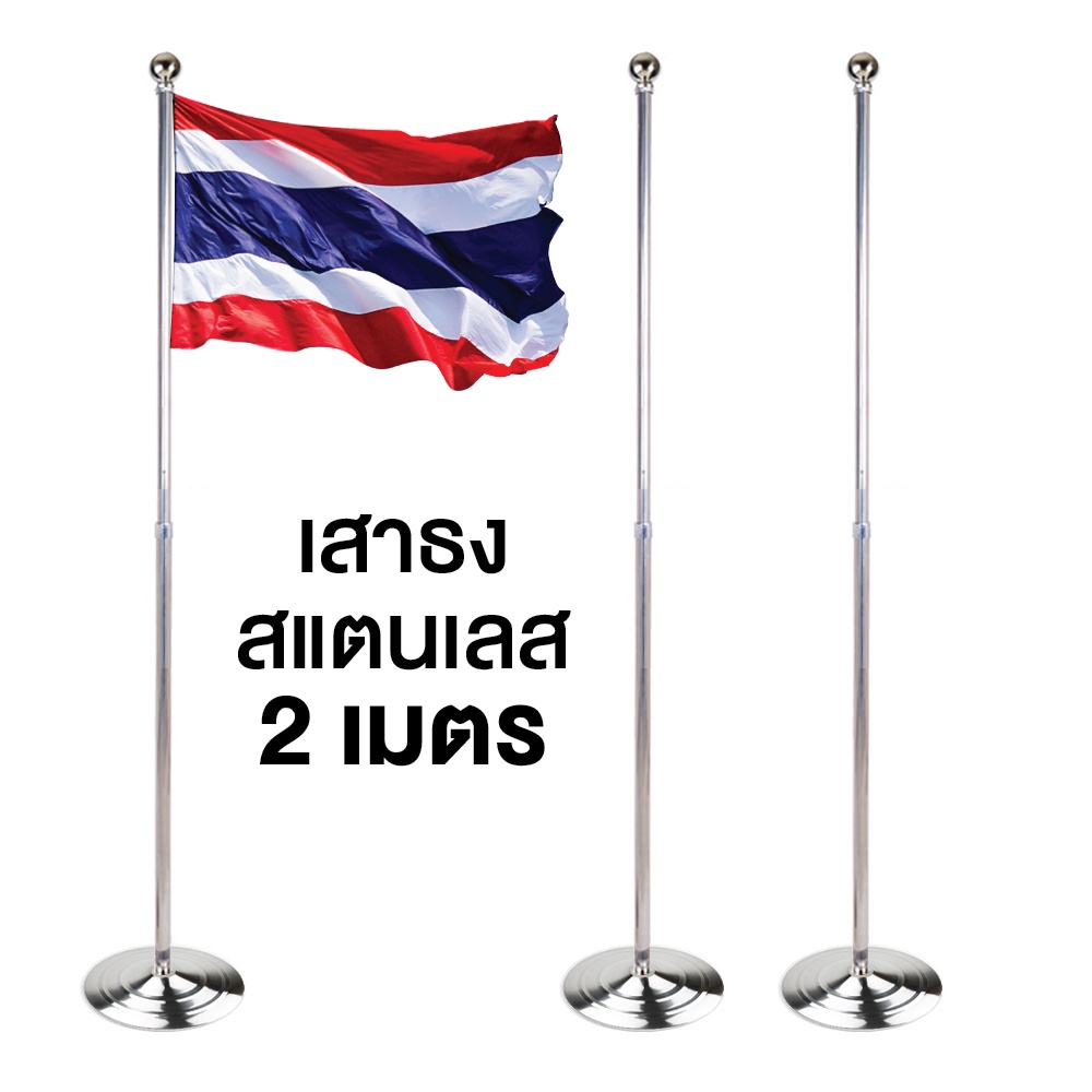 เสาธงสแตนเลส สูง 2 เมตร  ปรับระดับได้ แบบตั้งพื้น พร้อมฐานตั้ง สำหรับ ธงชาติ  ธงไทย ธงนานาชาติ