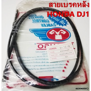 สายเบรคหลัง สายเบรกหลัง HONDA DJ1 yaguso 43450-GR1-000