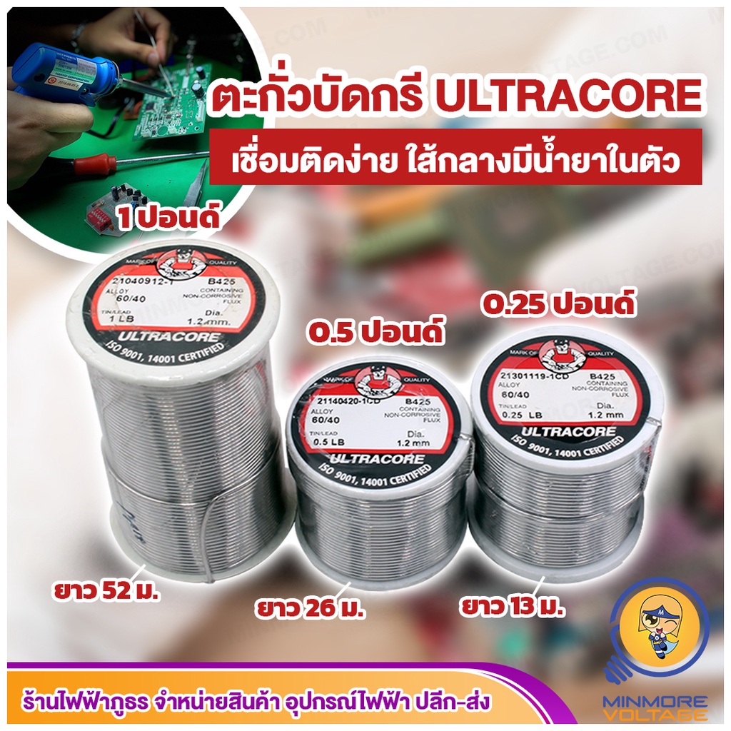 ตะกั่วบัดกรี ขนาด 0.25,0.5,1 ปอนด์ ยี่ห้อ ULTRACORE