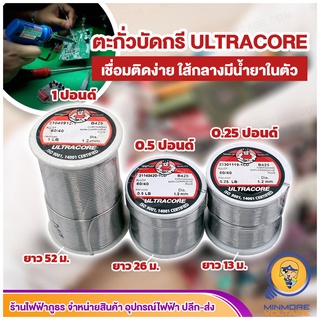 ตะกั่วบัดกรี ขนาด 0.25,0.5,1 ปอนด์ ยี่ห้อ ULTRACORE