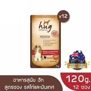 ส่งฟรี ฮัก อาหารสุนัขขนาด 120 กรัม สูตรไก่และมันเทศ x12 ซอง (HUG DOG FOOD 120g. Chicken &amp; Sweet Potato x12pouches)