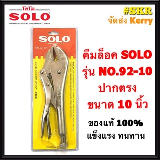 Solo คีมล็อค ปากตรง รุ่น NO.92-10 ของแท้100% คีมล็อก คีมหนีบ คีมโซโล จัดส่งKERRY