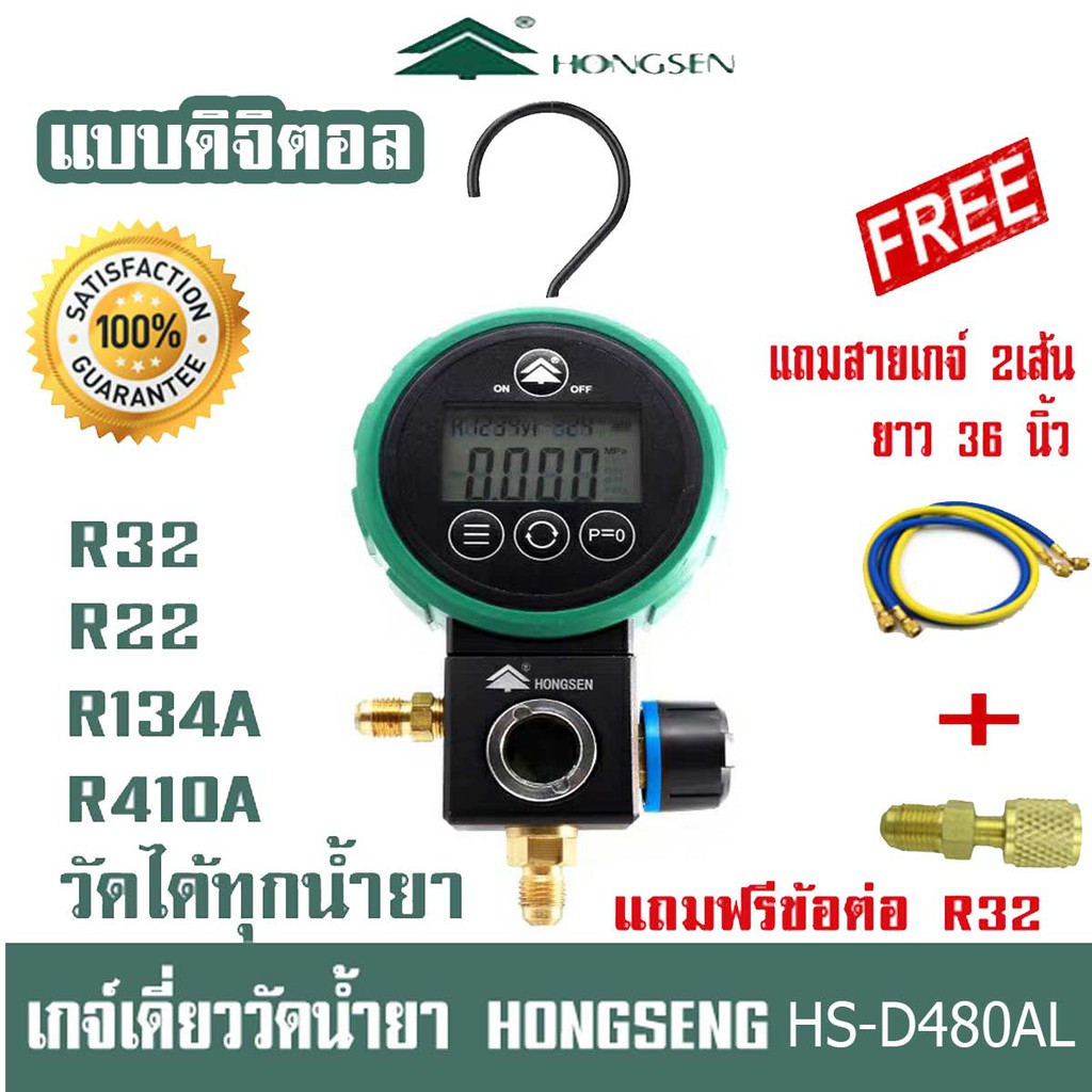 เกจ์วัดน้ำยา แอร์ หัวเดี่ยว แสดงผลแบบดิจิตอล  HONGSEN HS-D480AL/AH พร้อมสาย 36 นิ้ว  R32 R22 R600 R1