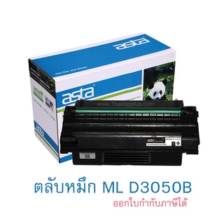 ตลับหมึก Samsung MLD3050B (เทียบเท่า) (3050B)