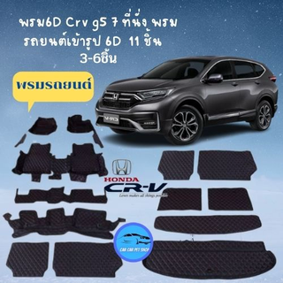 พรม6D HONDA Crv g5 7 ที่นั่ง พรมรถยนต์เข้ารูป 6Dมี3-6ชิ้นและ 11 ชิ้น