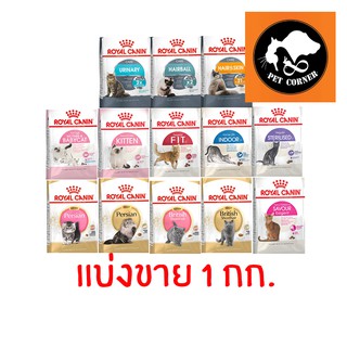 Royal Canin อาหารแมว โรยัลคานิน แบบแบ่งขาย ถุง 1 kg