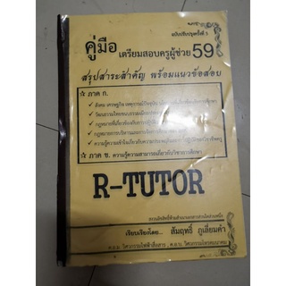 หนังสือเตรียมสอบครูอาชีวะ​ สภาพดี