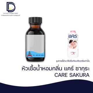 หัวเชื้อน้ำหอม กลิ่น แคร์ ซากุระ (CARE SAKURA) ขนาด 30 ML