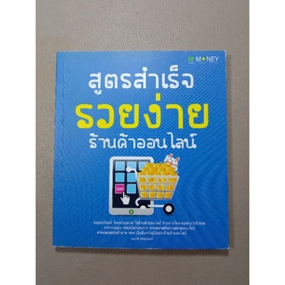 สูตรสำเร็จรวยง่ายร้านค้าออนไลน์