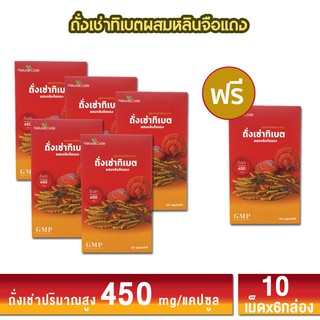 ถั่งเช่าทิเบต ผสมหลินจือแดง ถั่งเช่า 450mg/แคปซูล บรรจุ10แคปซูล/กล่อง ลดอาการภูมิแพ้ ลดความดัน ลดเบาหวาน ลดไขมันในเลือด