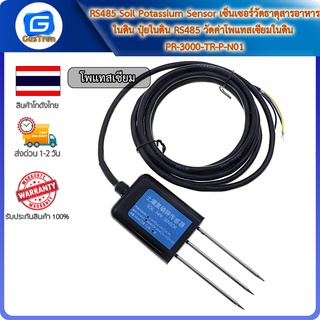 RS485 Soil Potassium Sensor เซ็นเซอร์วัดธาตุสารอาหารในดิน ปุ๋ยในดิน RS485 วัดค่าโพแทสเซียมในดิน PR-3000-TR-P-N01 Arduino