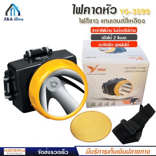 ไฟฉายคาดหัว น้ำหนักเบา YAGE รุ่น YG-3599 ไฟ LED ส่องไกล ชาร์จไฟบ้าน ไฟ สีขาว พร้อมเลนส์สีเหลือง ปรับได้ 2 โหมด เดินป่า